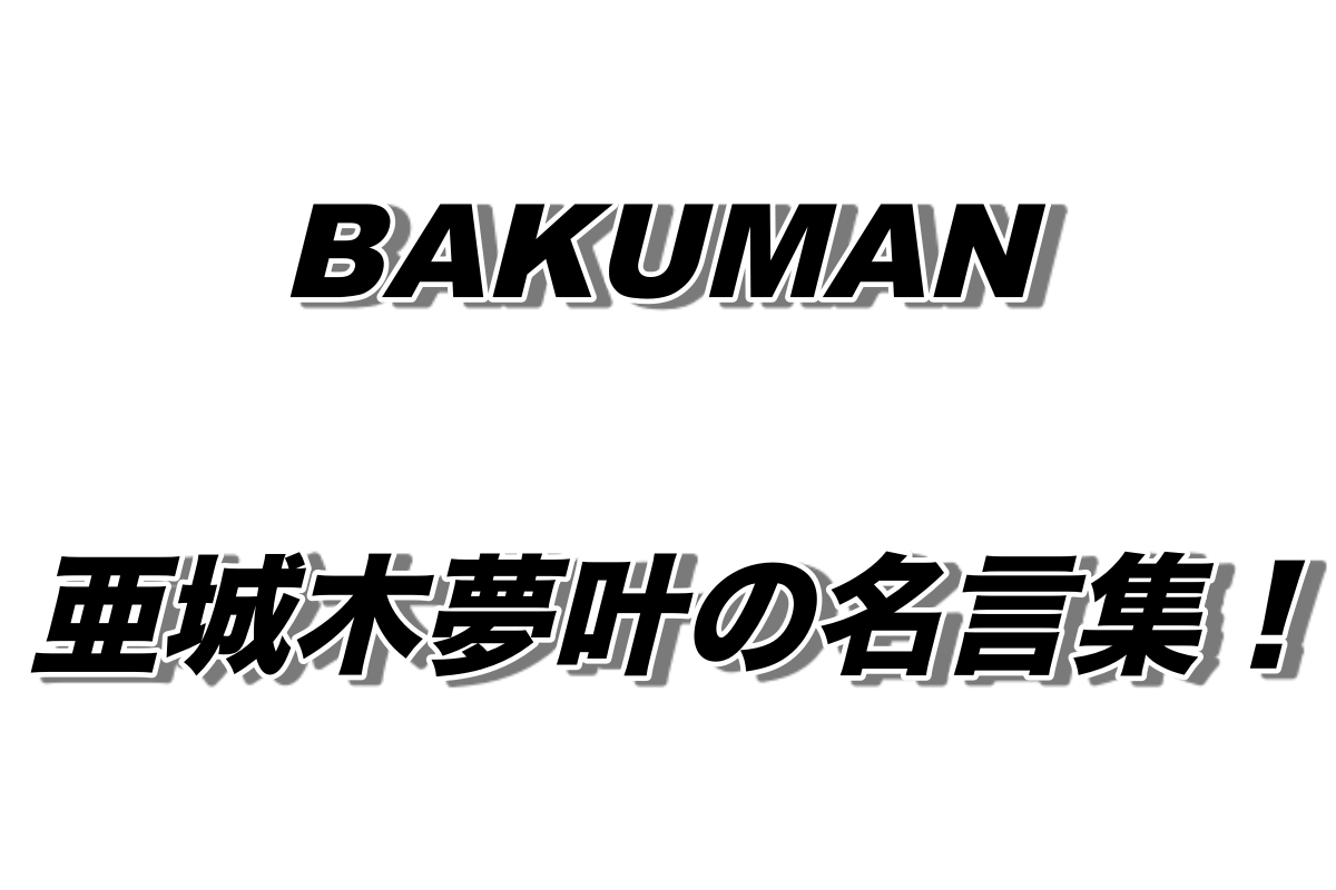 名作漫画 バクマンの名場面 名言集 真城最高と高木秋人の心に響く言葉 Akinote