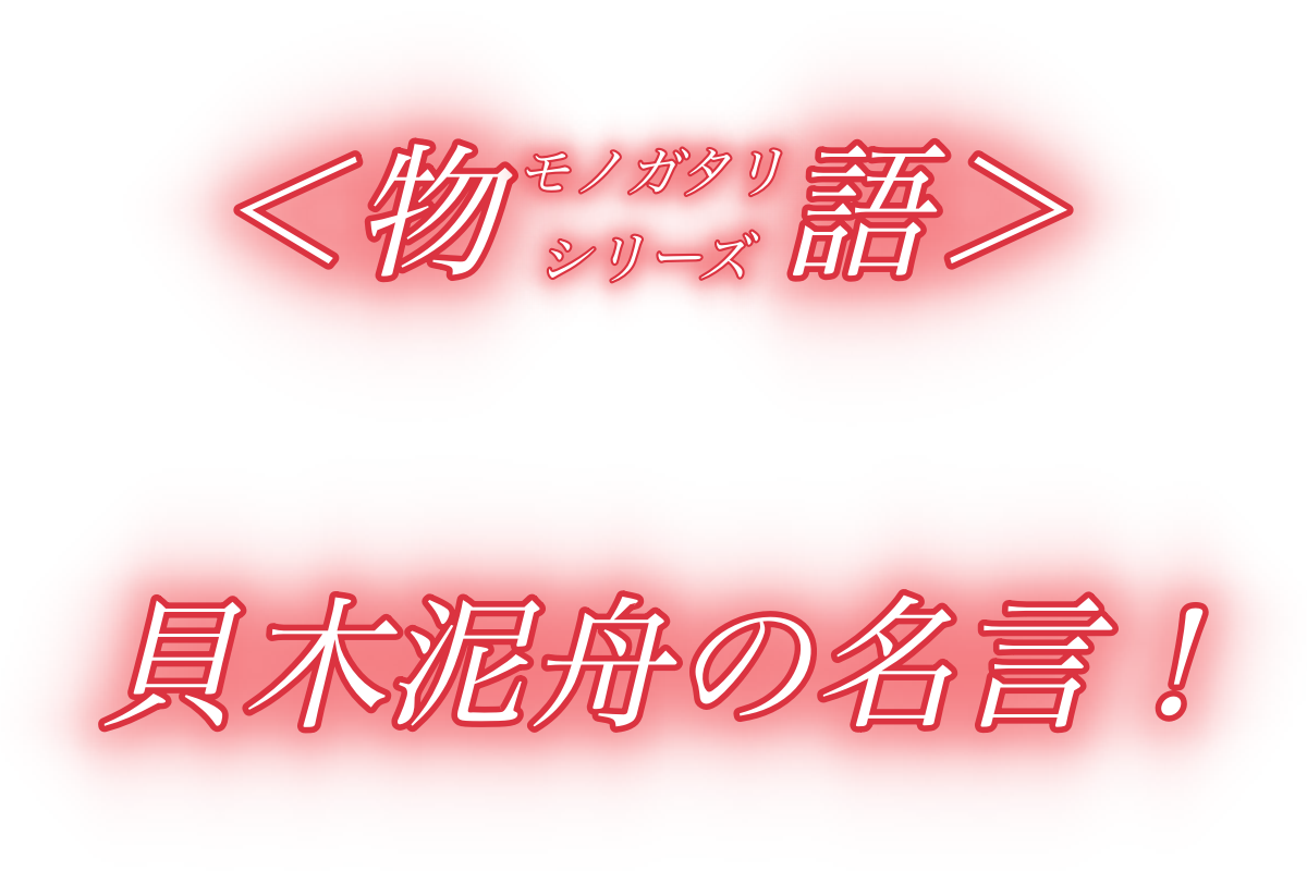 名作 物語シリーズ 貝木泥舟の好きな名言集をまとめてみました Akinote