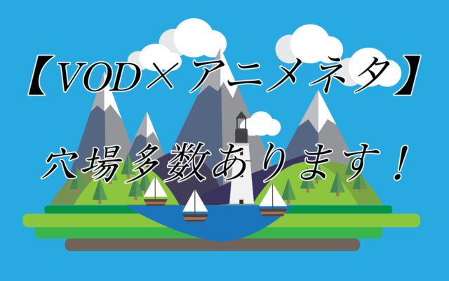 【VODアフィリエイト×アニメネタ!】ライバル少ないかつ稼ぎやすい!