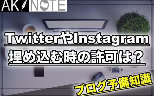 ブログにTwitterやInstagramを埋め込む時に許可は必要？著作権はどうなる？