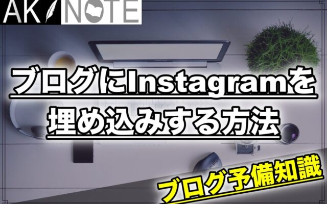 ブログにInstagramを埋め込みする方法を解説!埋め込みが多い人は注意!