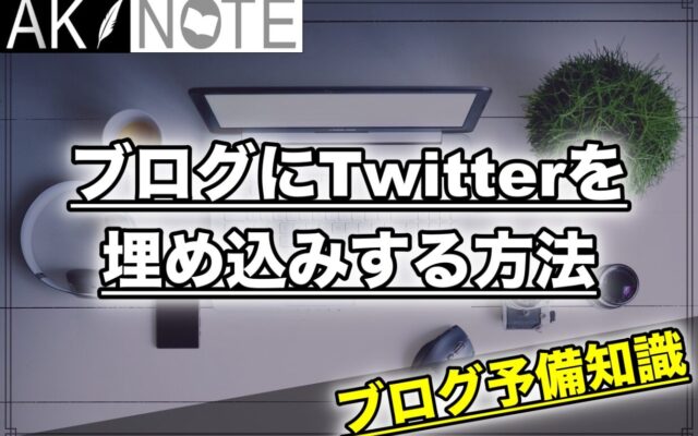 ブログにTwitterを埋め込みする方法を解説!最適なツイート数はどのくらい？