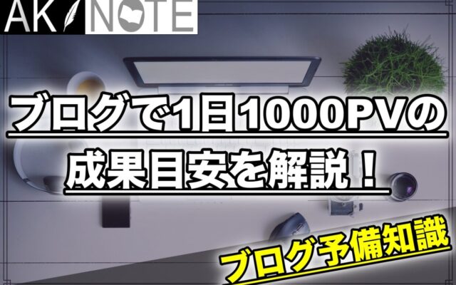 ブログで1日1000PVの成果目安を解説!アドセンスとASPで差があります