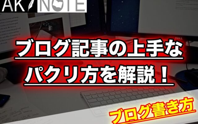 ブログ記事の上手なパクリ方を解説します!【合法的なやり方です】