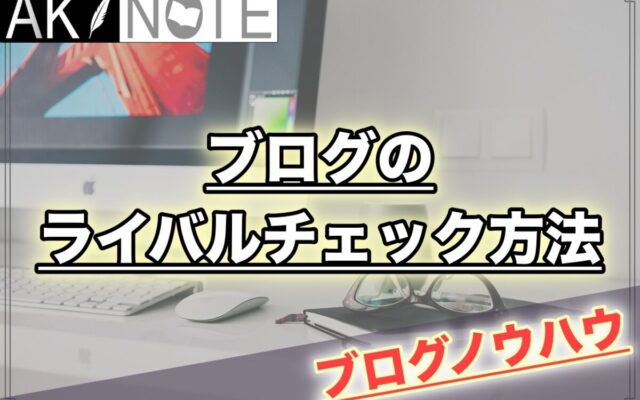 ブログのライバルチェック方法を解説!【穴場キーワードを狙え!】