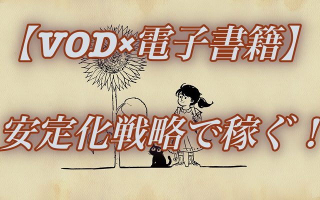 【VODアフィリエイト×電子書籍!】マイナー漫画やネタバレからの訴求が熱い!