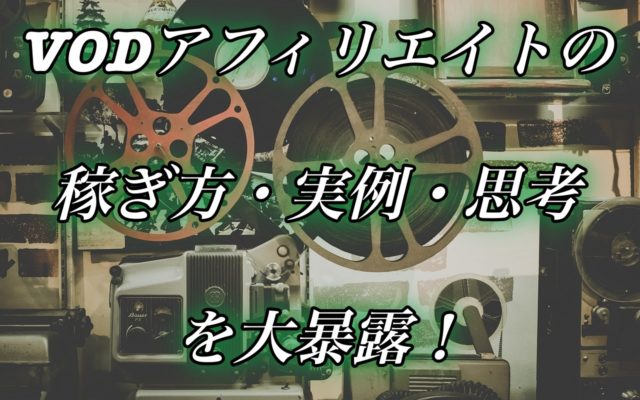 VODアフィリエイトは2022年以降はオワコン化で稼げない？【初心者を37万円稼がせた差別化できる稼ぎ方と戦略を大暴露】