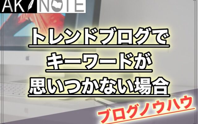 雑記ブログでキーワードが思いつかないならTwitterを使うべし!