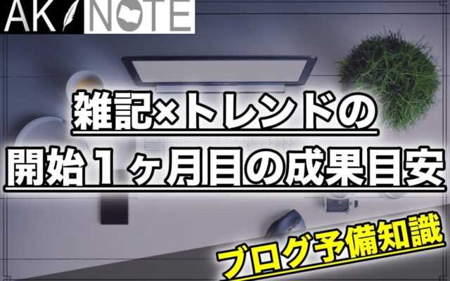 雑記ブログ開始１ヶ月目の成果目安!あなたはどのぐらい進んでる？