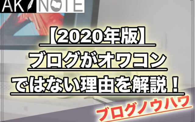 【2022年版】ブログがオワコンではない理由を解説!今始めれば稼げる!