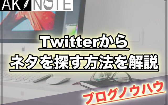 雑記ブログでTwitterからネタを探す方法を解説【急上昇を使いこなす】