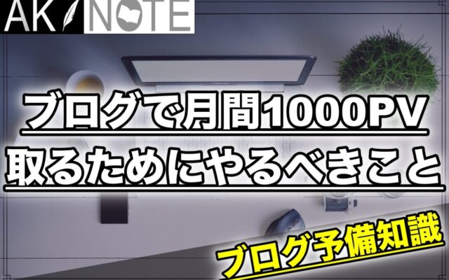 ブログで月間1000PV集めるためにやるべきこと【思考停止しなければ余裕】