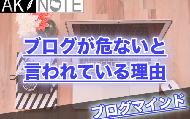 ブログが危ないと言われている理由【健全な運営をしていこう】