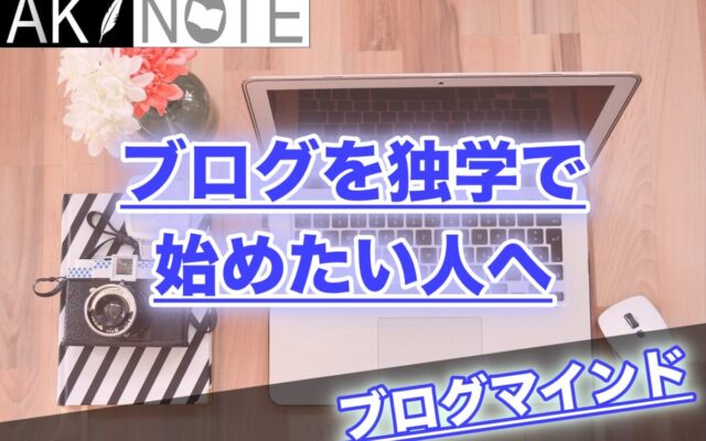 ブログを独学で始めたい人に伝えたいこと【正直限界があります】