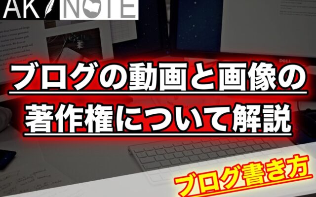 ブログの動画と画像使用の著作権について解説!【間違えるとヤバイです】