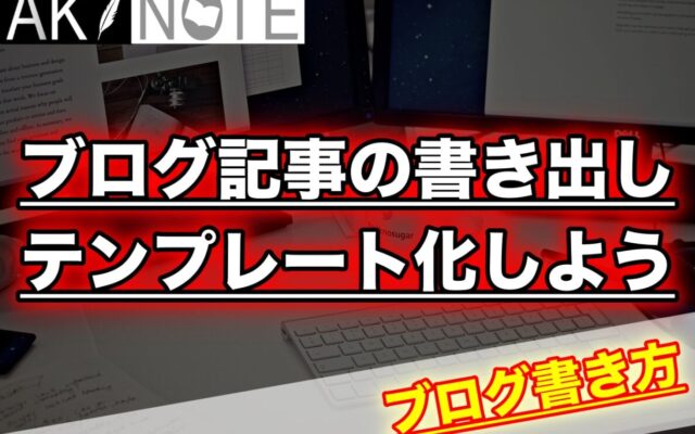 ブログ記事の書き出しはテンプレート化しよう【6つの要素を抑える】