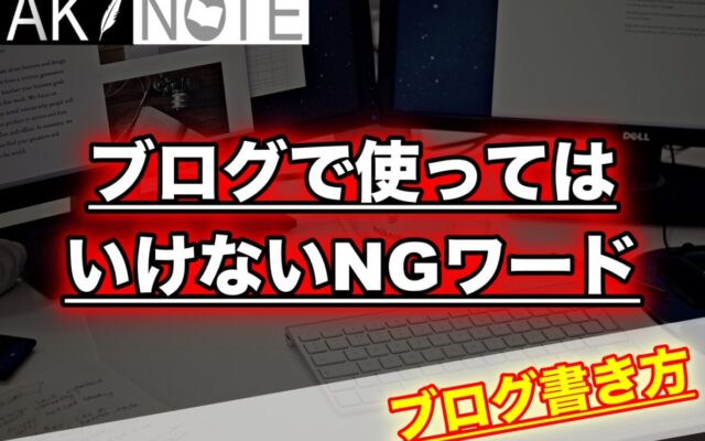 【アドセンス】ブログで使ってはいけないNGワードを徹底解説!