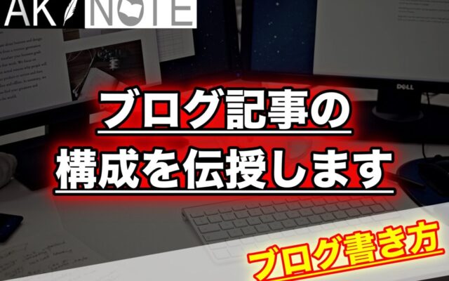 ブログ記事の構成を伝授します【テンプレート化して超絶早く!】