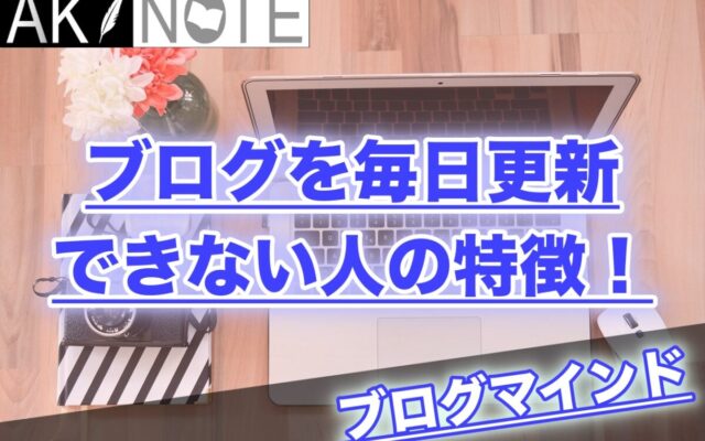 ブログを毎日更新できない人の特徴!【サボるのはもう終わり】