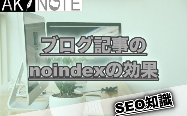 ブログ記事のnoindexの効果を解説【SEOできる人はみんなやってる】