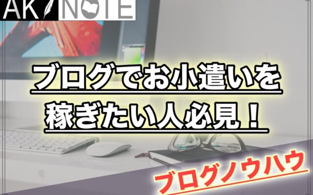 ブログでお小遣いを稼ぎたい人必見!【月3万円ぐらいは余裕です】