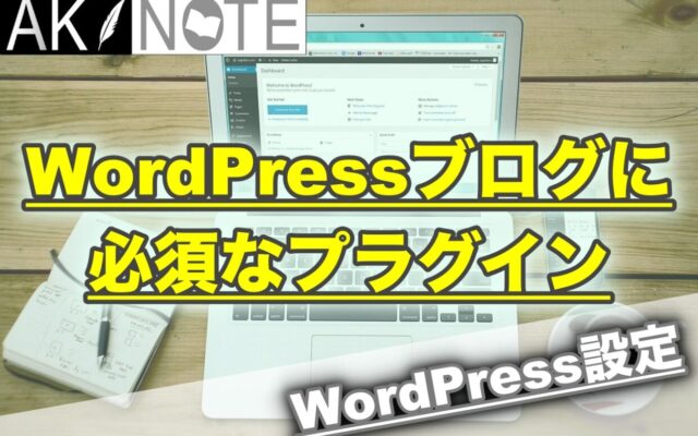 WordPressブログに必須なプラグインを紹介します【初心者用】