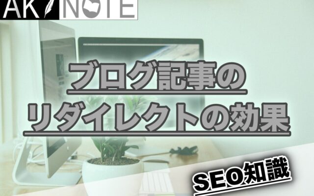 ブログ記事同士のリダイレクトの効果がすごい!やり方を解説します【SEO裏技】