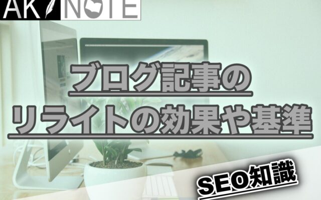 ブログ記事のリライトの効果や基準を解説します!【改善は命です】