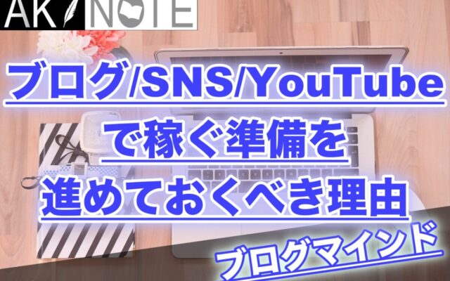 【ブログ×SNS×YouTube】で稼ぐ準備を進めておくべき理由!