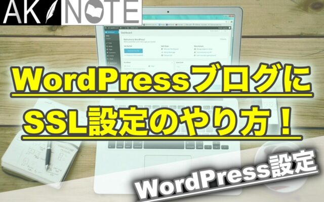 WordPressブログでのSSL設定のやり方!【httpsの設定はお早めに】