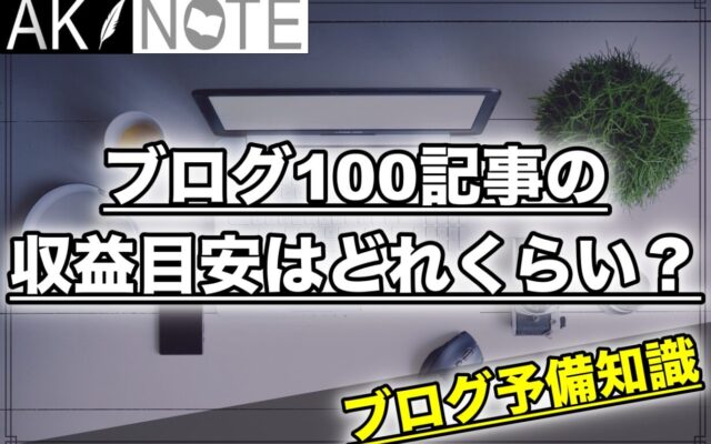 ブログ100記事の収益目安はどれくらい？【下手すれば0円です】