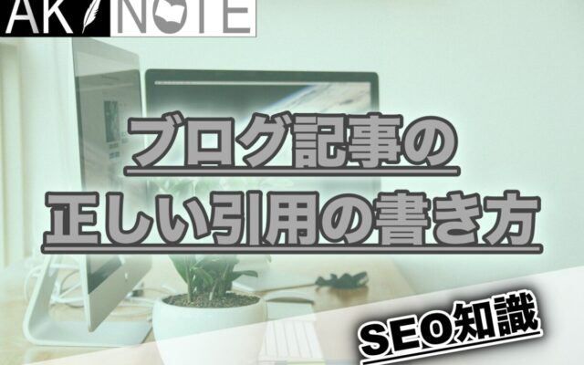 ブログでの正しい引用の書き方を解説します【SEO的にマイナスになるかも】