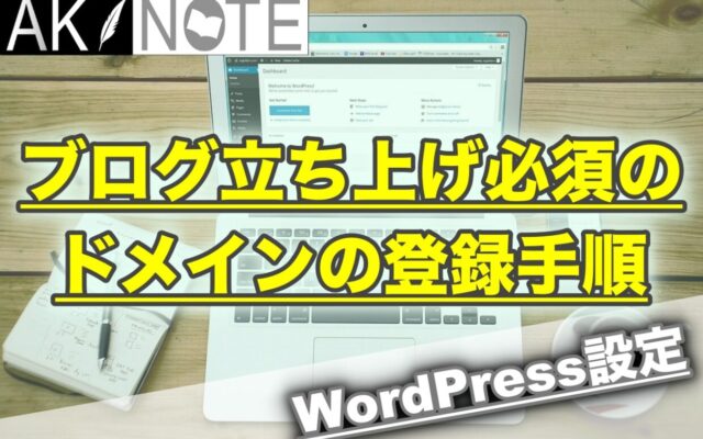 ブログ立ち上げに必要なドメインの登録手順を解説【初心者用】