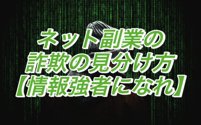 ネット副業の詐欺の見分け方【情報強者になって騙されない】