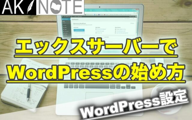 エックスサーバーでWordPressの始め方【ブログ初心者用】