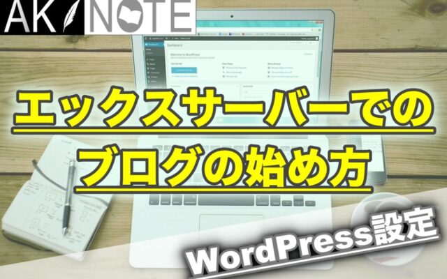 エックスサーバーでのブログの始め方!登録手順を解説します【初心者用】