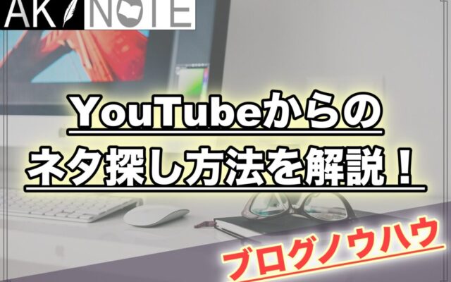 雑記ブログでYouTubeからのネタ探し方法を解説!【穴場多数】