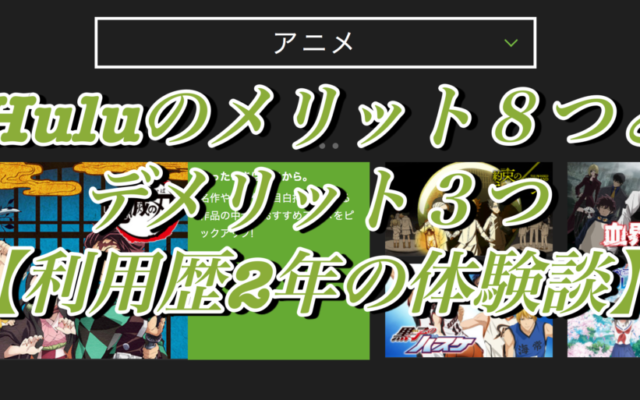 Huluのメリット８つとデメリット３つ【利用歴2年の体験談】