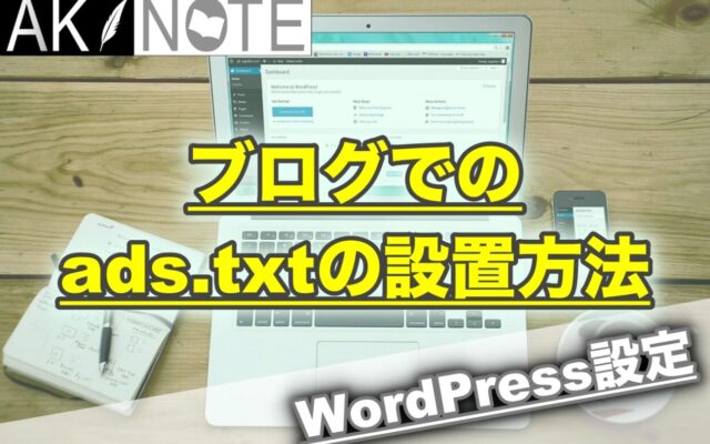 WordPressブログでのads.txtの設置方法を解説【アドセンス持ちは必須】