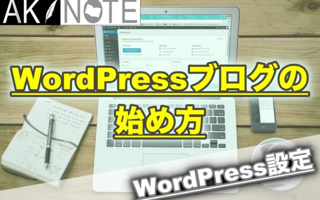 WordPressブログの始め方を教えます!【初心者用】