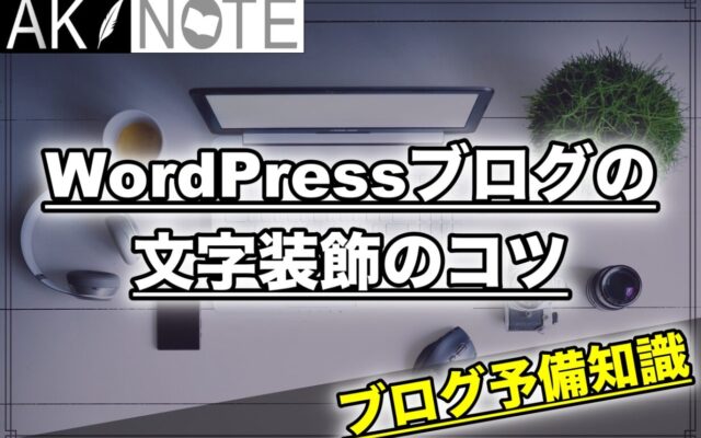 WordPressブログの文字装飾のコツを解説!【パターン化が大事】