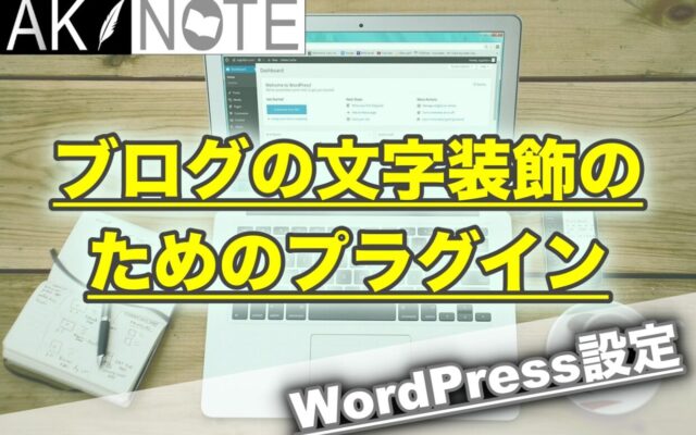 WordPressブログの文字装飾のためのプラグイン!【AddQuicktag】