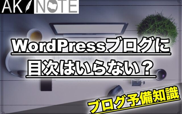 WordPressブログに目次はいらない？【いいえ、必要です】