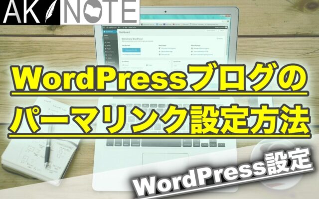 WordPressブログのパーマリンクの設定方法を解説【重要です】