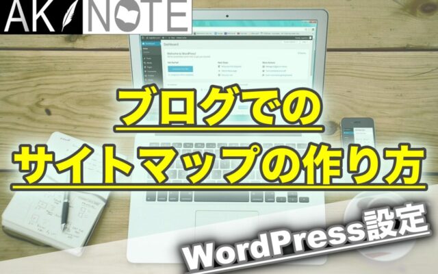 WordPressブログでのサイトマップの作り方【PS Auto Sitemap】