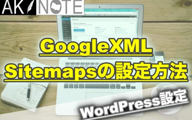 GoogleXMLSitemapsの最適な設定方法【SEO対策で超重要】