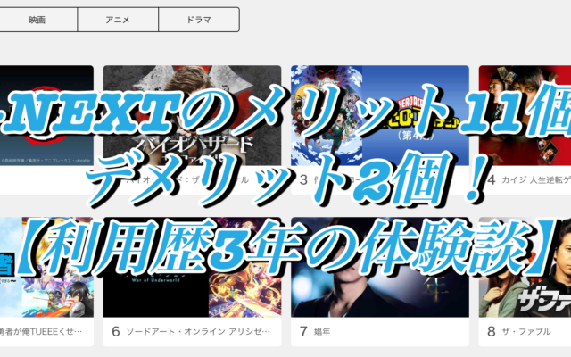 U-NEXTのメリット11個とデメリット2個!【利用歴3年の体験談】