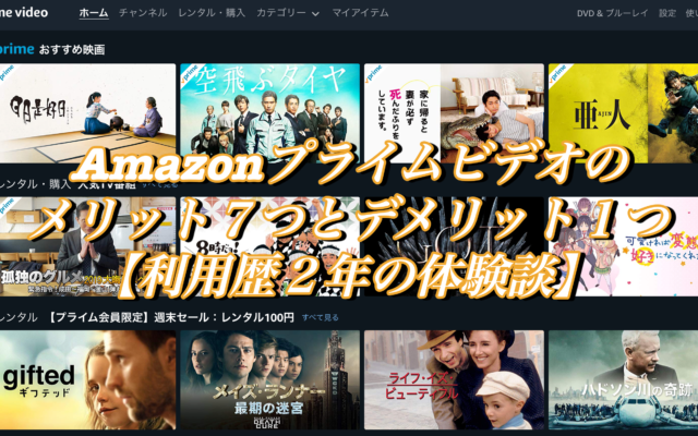 Amazonプライムビデオのメリット７つとデメリット１つ【利用歴２年の体験談】