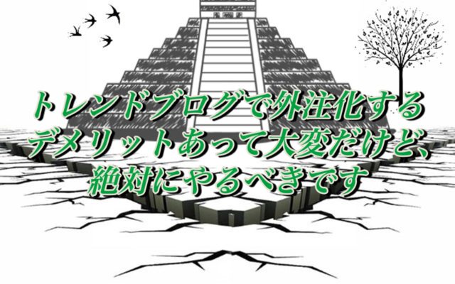 雑記ブログで外注化するデメリットを解説!【意外とあった】