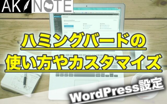 ハミングバードの使い方やカスタマイズを解説します【WordPressテーマ】